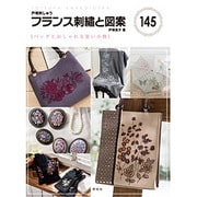 フランス刺繍と図案〈145〉バッグとおしゃれな装い小物 [全集叢書]
