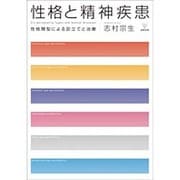 性格と精神疾患―性格類型による診立てと治療 [単行本]