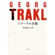 トラークル全集 新・新装版 [単行本]