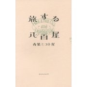 旅する八百屋 [単行本]