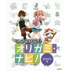 オリガミ・ナビ! どうぶつ編―マンガでよくわかる [単行本]