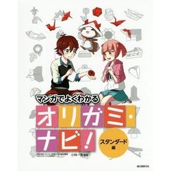 オリガミ・ナビ! スタンダード編―マンガでよくわかる [単行本]