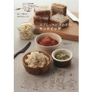 スプレッドが決め手のサンドイッチ―塗って重ねる幸せなおいしさ [単行本]