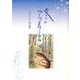 冬のプラネタリウム―うらたじゅん作品集 [単行本]