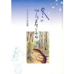 冬のプラネタリウム―うらたじゅん作品集 [単行本]