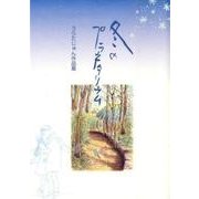 冬のプラネタリウム―うらたじゅん作品集 [単行本]