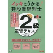 イッキにうかる!建設業経理士2級速習テキスト―直近2回の過去問&解説付き! 第4版 [単行本]