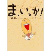 ま、いっか! [絵本]