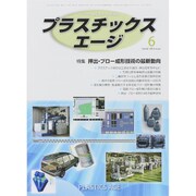プラスチックスエージ 2015年 06月号 [雑誌]