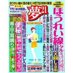夢 21 2015年 07月号 [雑誌]