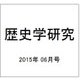 歴史学研究 2015年 06月号 [雑誌]