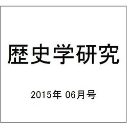 歴史学研究 2015年 06月号 [雑誌]