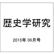 歴史学研究 2015年 06月号 [雑誌]