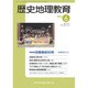 歴史地理教育 2015年 06月号 [雑誌]