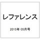 レファレンス 2015年 05月号 [雑誌]