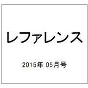 レファレンス 2015年 05月号 [雑誌]