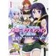 Ｏｎｌｙ　Ｓｅｎｓｅ　Ｏｎｌｉｎｅ　１ ‐オンリーセンス・オンライン‐<1>(ドラゴンコミックスエイジ) [コミック]