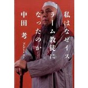 私はなぜイスラーム教徒になったのか [単行本]