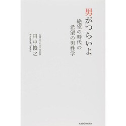 ヨドバシ.com - 男がつらいよ―絶望の時代の希望の男性学 [単行本] 通販【全品無料配達】