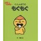 こんなこいるかな〈5〉くいしんぼうのもぐもぐ 新装版 [絵本]