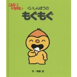 こんなこいるかな〈5〉くいしんぼうのもぐもぐ 新装版 [絵本]