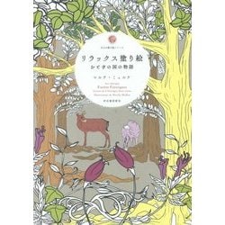 リラックス塗り絵―おとぎの国の物語(大人の塗り絵シリーズ) [単行本]