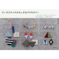ビーズステッチのちいさなアクセサリー [単行本]