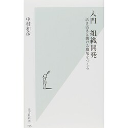 入門 組織開発―活き活きと働ける職場をつくる(光文社新書) [新書]