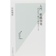 入門 組織開発―活き活きと働ける職場をつくる(光文社新書) [新書]