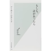 もしも、詩があったら(光文社新書) [新書]
