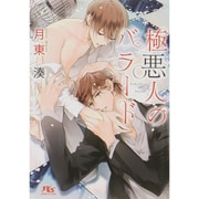 極悪人のバラード(幻冬舎ルチル文庫) [文庫]