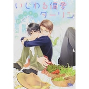いじわる偏愛ダーリン(幻冬舎ルチル文庫) [文庫]