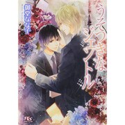 うそつきなジェントル(幻冬舎ルチル文庫) [文庫]