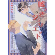 嘘つきジュリエット(幻冬舎ルチル文庫) [文庫]