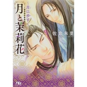 月と茉莉花―月に歩す(幻冬舎ルチル文庫L) [文庫]