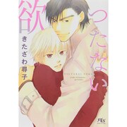 つたない欲(幻冬舎ルチル文庫L) [文庫]