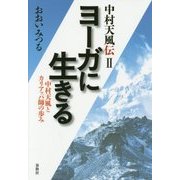 ヨーガに生きる―中村天風とカリアッパ師の歩み 新版 (中村天風伝〈2〉) [単行本]