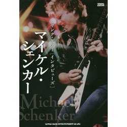 マイケル・シェンカー―ヤング・ギター「インタビューズ」 [単行本]