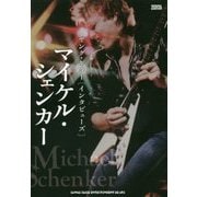 マイケル・シェンカー―ヤング・ギター「インタビューズ」 [単行本]