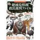 絶滅危惧種救出裁判ファイル(「もしも?」の図鑑) [図鑑]