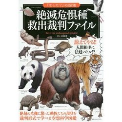 絶滅危惧種救出裁判ファイル(「もしも?」の図鑑) [図鑑]