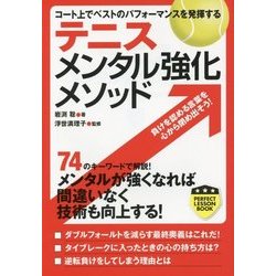 テニス メンタル強化メソッド―コート上でベストのパフォーマンスを発揮する(PERFECT LESSON BOOK) [単行本]