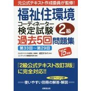 福祉住環境コーディネーター検定試験2級過去5回問題集〈'15年版〉 [単行本]