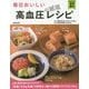 毎日おいしい高血圧の減塩レシピ(はじめての食事療法) [単行本]