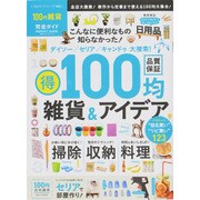 完全ガイドシリーズ082 100円雑貨完全ガイド (100％ムックシリーズ) [ムックその他]