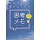 明日ちょっと運がよくなる、思考のメモ―それを、「楽しいほう」に変えてみない? [単行本]