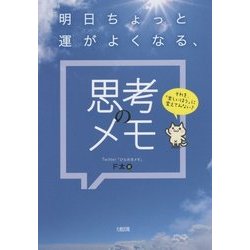 明日ちょっと運がよくなる、思考のメモ―それを、「楽しいほう」に変えてみない? [単行本]
