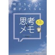 明日ちょっと運がよくなる、思考のメモ―それを、「楽しいほう」に変えてみない? [単行本]