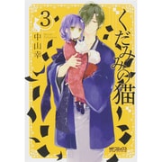 くだみみの猫　3(MFコミックス アライブシリーズ) [コミック]