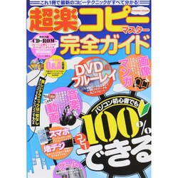 超楽コピーマスター完全ガイド [ムックその他]